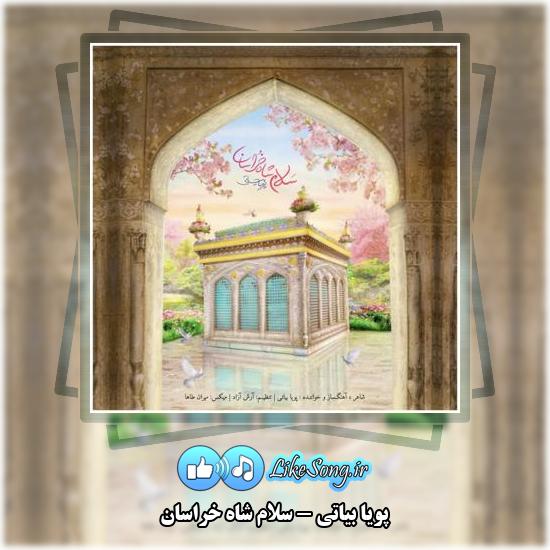 دانلود آهنگ پویا بیاتی سلام شاه خراسان 1 دانلود آهنگ پویا بیاتی سلام شاه خراسان